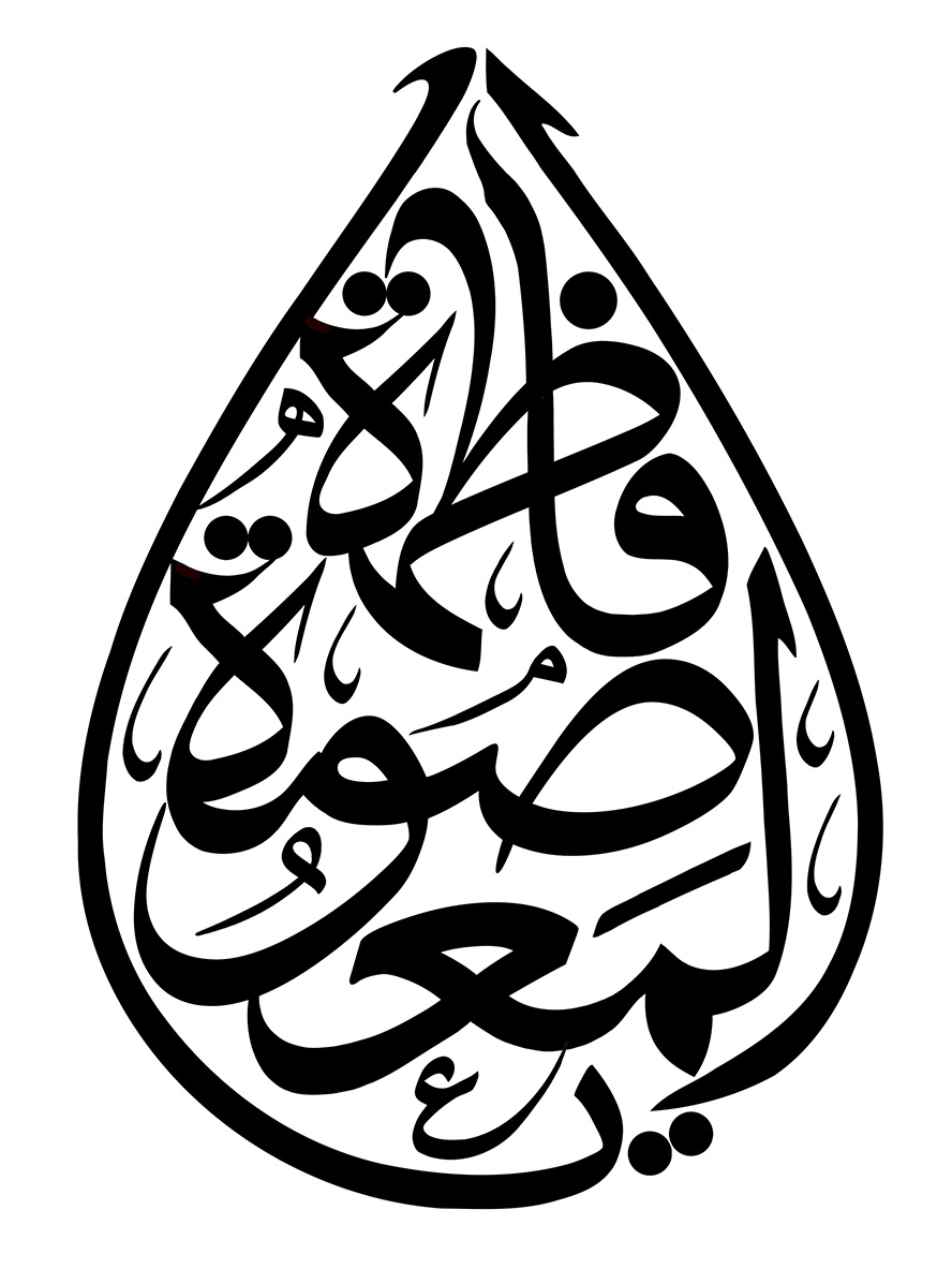 عکس با کیفیت یا فاطمه المعصومه (س)طراحی شده به صورت قطره اشک