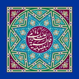 عکس با کیفیت نقوش هندسی شبیه به ستاره با خطوط سبز و زمینه به رنگ آبی و زرشکی و اسم زیبای حضرت فاطمه المعصومه (س) در وسط قاب