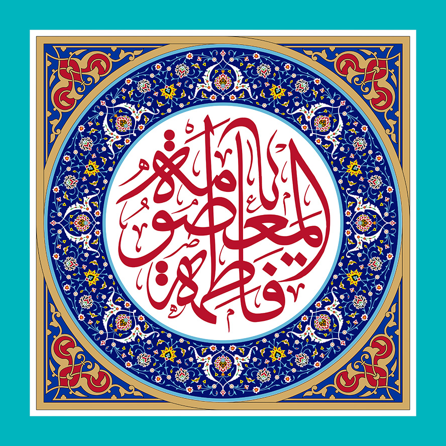 عکس با کیفیت فاطمه المعصومه (س) در داخل قاب دایره ای شکل و تذهیب با زمینه لاجوردی و پس زمینه به رنگ آبی فیروزه ای