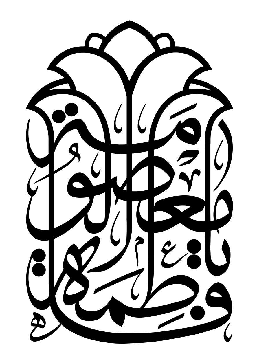 عکس با کیفیت  اسم حضرت فاطمه المعصومه (س) با فونت زیبا به شکل گل و پس زمینه به رنگ سفید