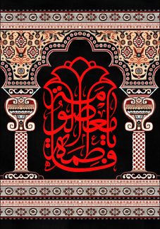 عکس با کیفیت ستون با نقوش هندسی و اسلیمی در پس زمینه مشکی و نام زیبای حضرت فاطمه المعصومه (س) در وسط کادر
