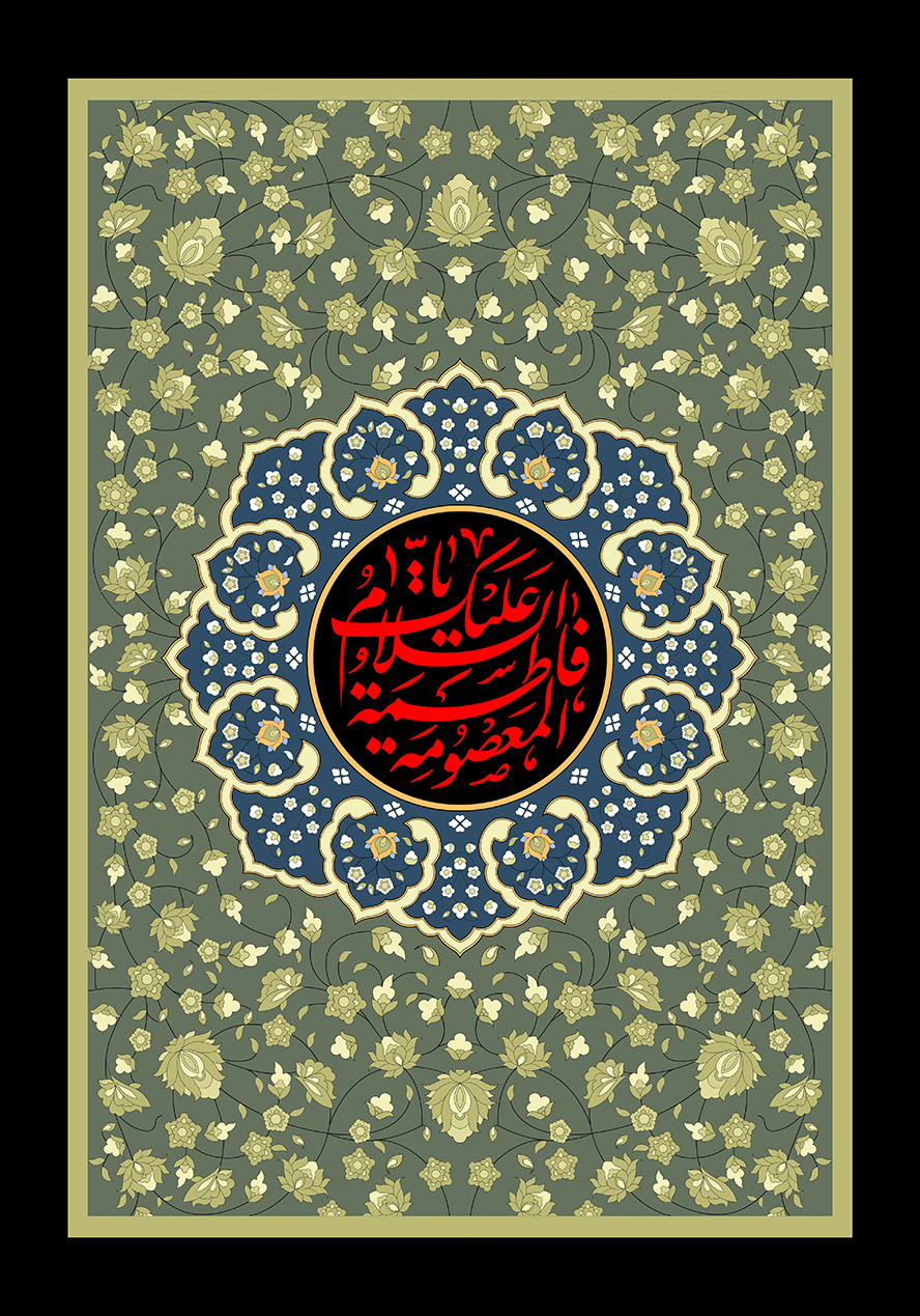 عکس با کیفیت اسم زیبای حضرت فاطمه المعصومه (س) در وسط شمسه زیبا به رنگ سرمه ای و زمینه پر شده از نقوش اسلیمی به دور شمسه و زمینه به رنگ سبز