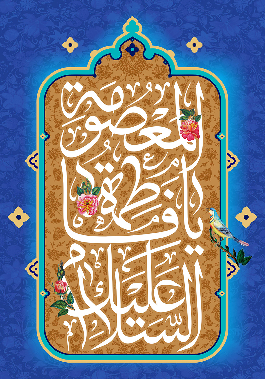عکس با کیفیت متن السلام علیک یا فاطمه المعصومه (س) وسط قاب با زمینه قهوه ای با خطوط اسلیمی و کادر قاب به رنگ فیروزه ای