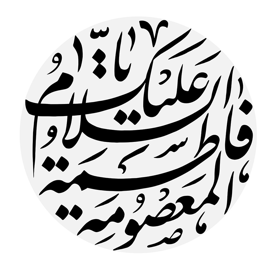 عکس با کیفیت السلام علیکم یا فاطمه المعصومه (س) داخل قاب دایره ای شکل به رنگ خاکستری