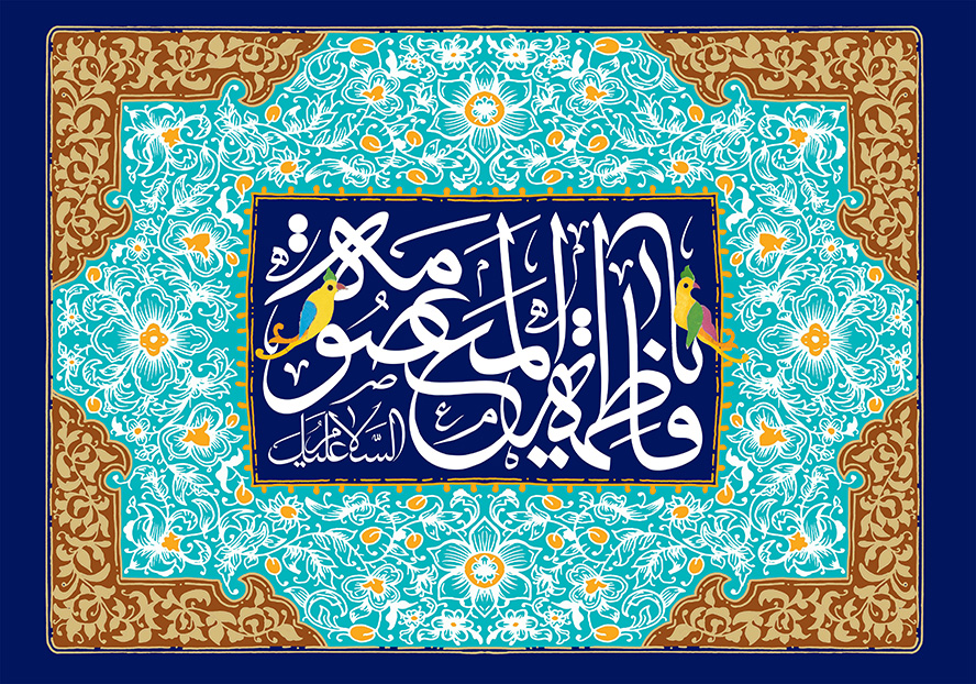عکس با کیفیت قاب زیبا با زمینه به فیروزه ای و قهوه ای و خطوط اسلیمی و اسم زیبای یا فاطمه المعصومه (س) و پرنده های نشسته بر روی متن