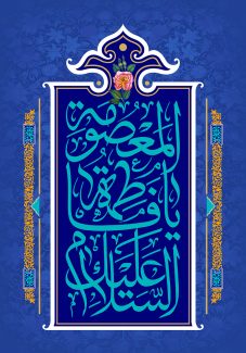 عکس با کیفیت زمینه به رنگ آبی با طرح گل های اسلیمی و قاب زیبا با کادر سفید و نوشته السلام علیک یا فاطمه المعصومه (س)