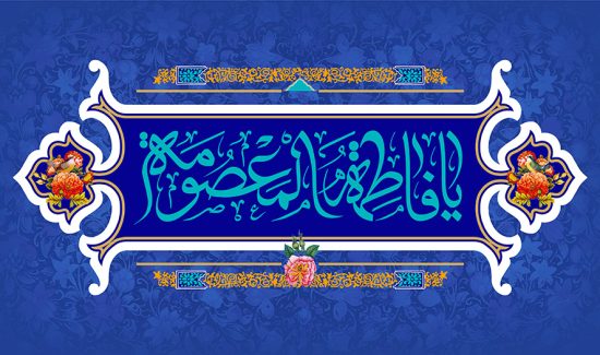 عکس با کیفیت قاب زیبا با کادر سفید در پس زمینه آبی و قاب تزئین شده با گل مرغ و نام زیبا حضرت فاطمه المعصومه (س) در وسط کادر