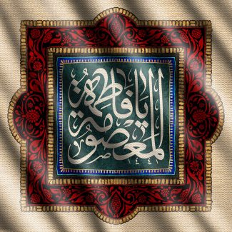 عکس با کیفیت قاب مربع شکل تزئین شده با خطوط اسلیمی و اسم زیبای فاطمه المعصومه (س) در وسط کادر