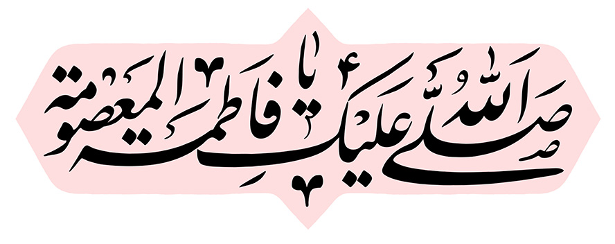 عکس با کیفیت صلی الله علیک یا فاطمه المعصومه (س) در قاب صورتی رنگ