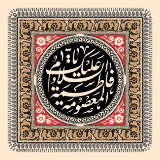 عکس با کیفیت نام حضرت فاطمه معصوم در قاب با زمینه مشکی و قاب مربعی شکل با زمینه کرمی و قرمز و تزئین شده با خطوط