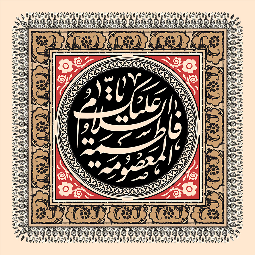 عکس با کیفیت نام حضرت فاطمه معصوم در قاب با زمینه مشکی و قاب مربعی شکل با زمینه کرمی و قرمز و تزئین شده با خطوط