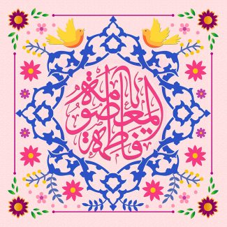 عکس با کیفیت زمینه به رنگ صورتی و تزئین شده با گل های کوچک و دو پرنده زرد و شمسه با خطوط آبی در وسط کادر و نام زیبای حضرت فاطمه معصومه (س) در وسط شمسه