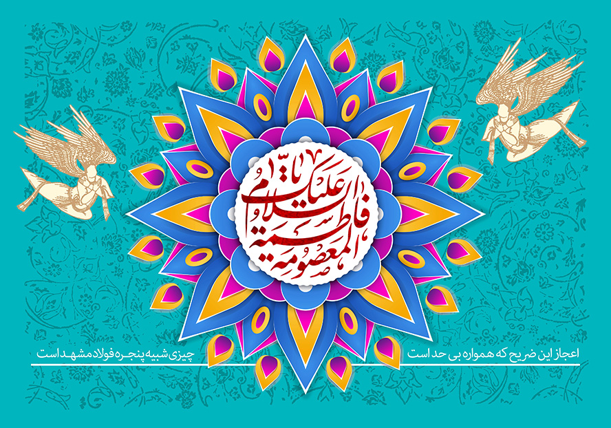 عکس با کیفیت شمسه متشکل از برگ های رنگارنگ و زمینه به رنگ آبی با خطوط اسلیمی و دو فرشته در دو طرف قاب و اسم زیبای حضرت فاطمه معصومه (س)