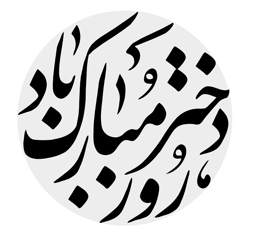 عکس با کیفیت جمله ی روز دختر مبارک در قالب دایره ای شکل به رنگ خاکستری