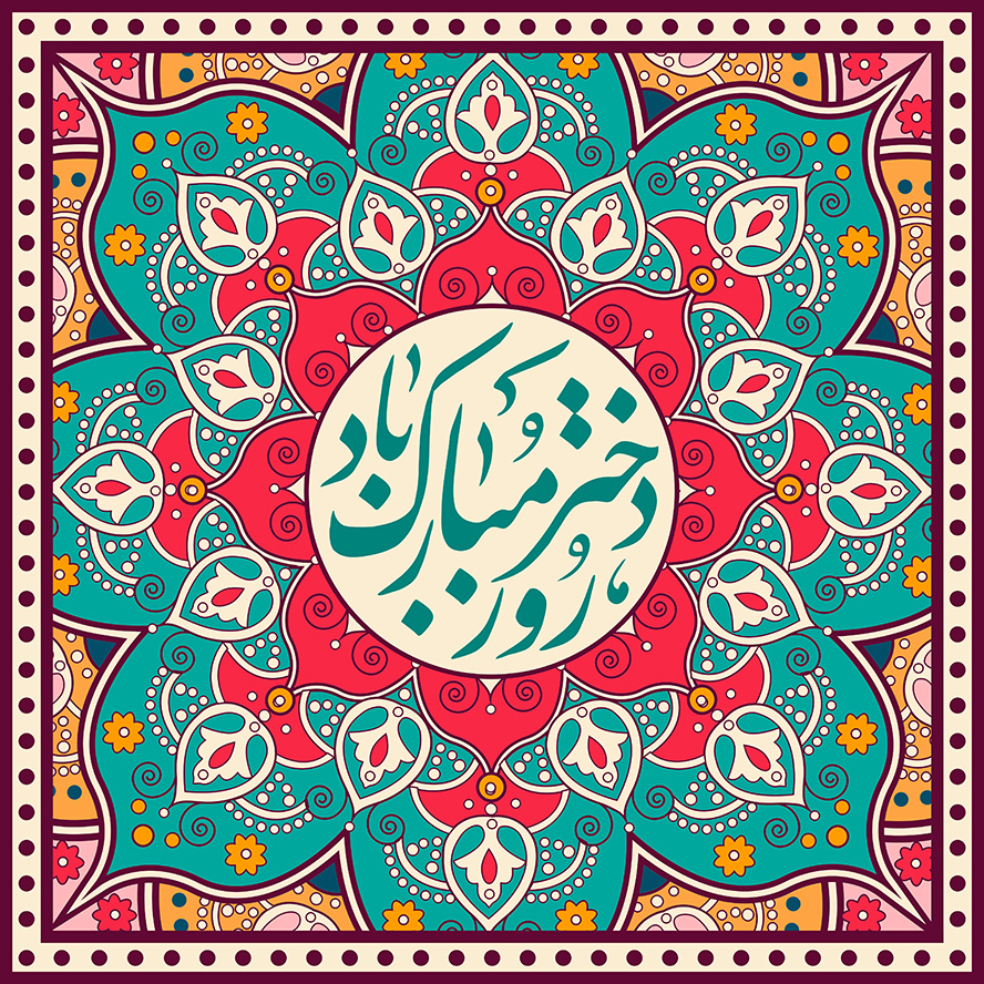 عکس با کیفیت شمسه شبیه به ماندالا به رنگ فیروزه ای و قرمز و متن روز دختر مبارک در وسط قاب