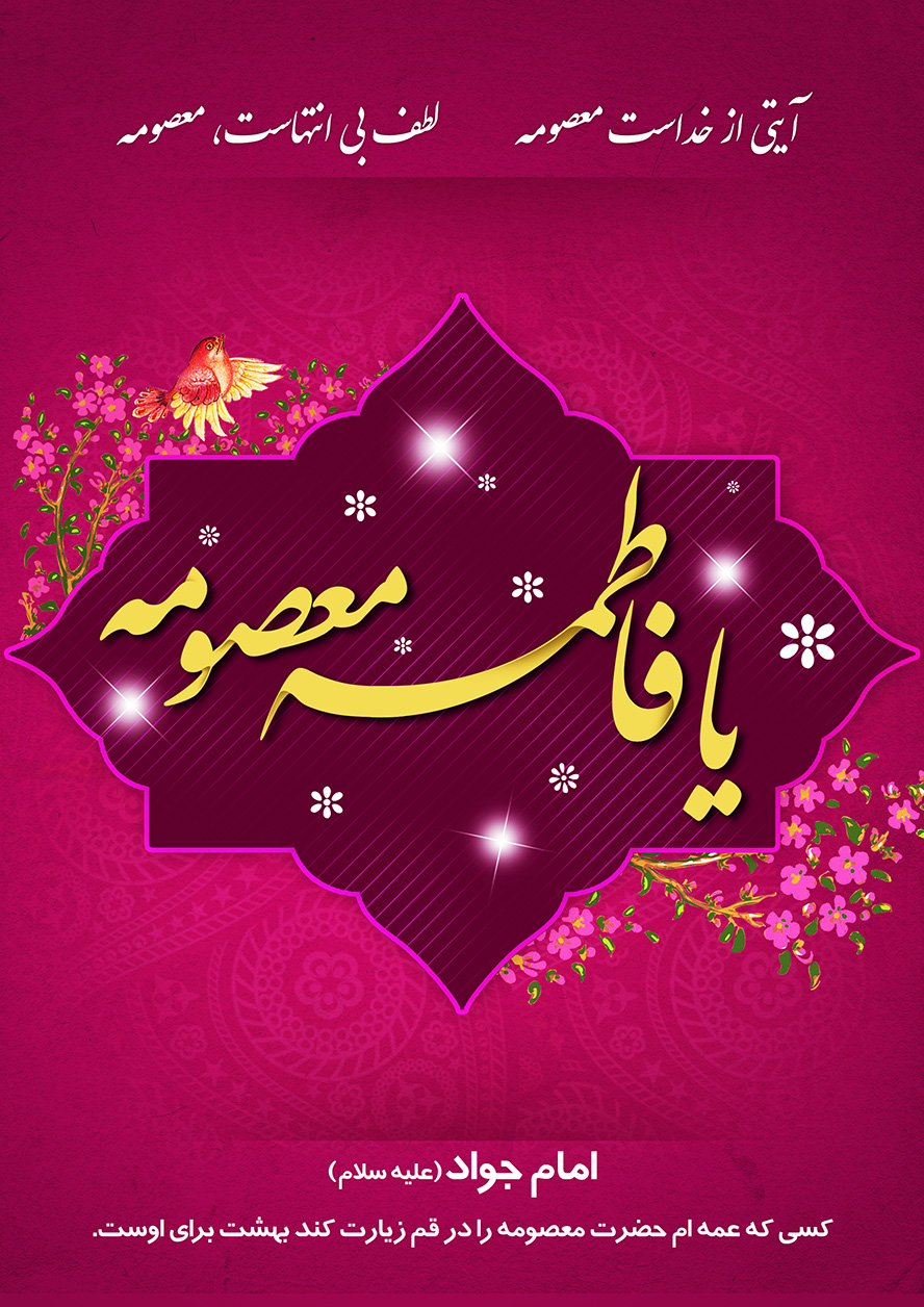 عکس با کیفیت زمینه به رنگ صورتی و نام زیبای حضرت فاطمه معصومه (س) در وسط قاب تزئین شده با گل مرغ و حدیث زیبا از امام جواد (علیه سلام)