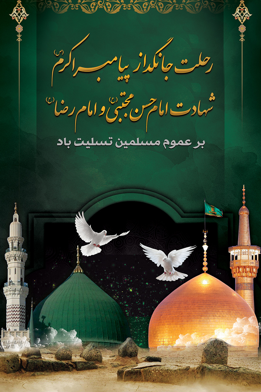 عکس با کیفیت زمینه تراکت به رنگ سبز تیره و دو پرنده سفید در حال پرواز در کنار گنبد طلایی و متن طلایی رنگ رحلت جانگداز پیامبر اکرم (ص) و شهادت امام حسن مجتبی (ع) و امام رضا (ع)