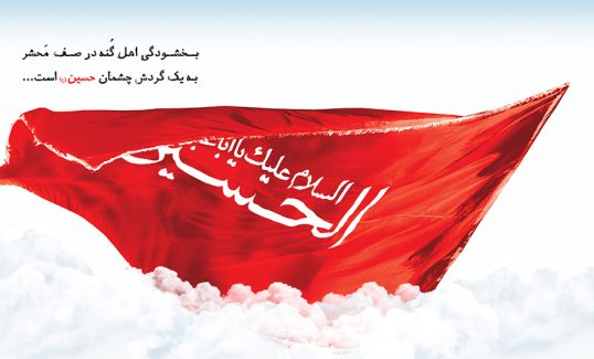 عکس با کیفیت السلام علیک یا ابا عبدالله الحسین بر روی پرچم قرمز بر روی ابر ها و شعر زیبا در مورد امام حسین (ع)