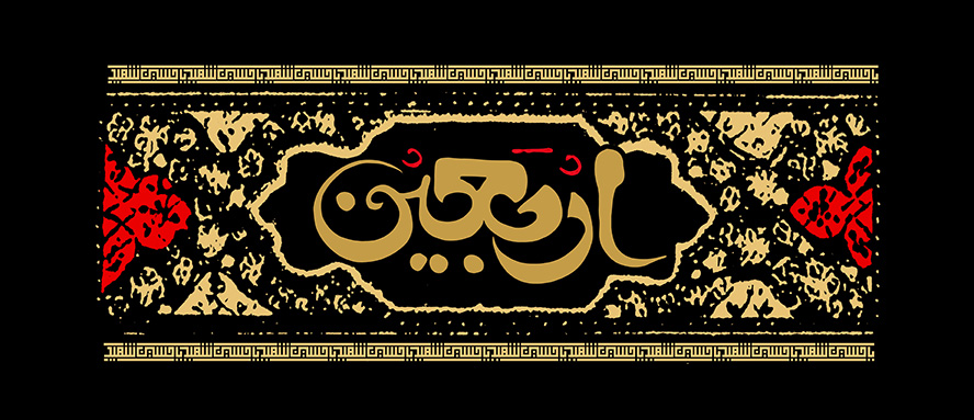 عکس با کیفیت کادر زیبا به صورت قاب به رنگ طلایی و نوشته ی اربعین داخل قاب به رنگ طلایی در پس زمینه مشکی