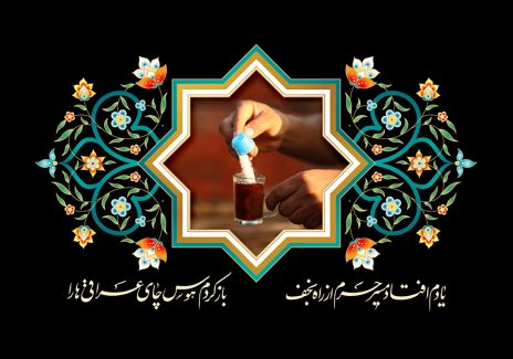 عکس با کیفیت هشت ضلعی با تزئین خطوط اسلیمی و تصویر شکر ریختن در چای و شعر زیبا در پایین کادر و زمینه به رنگ مشکی