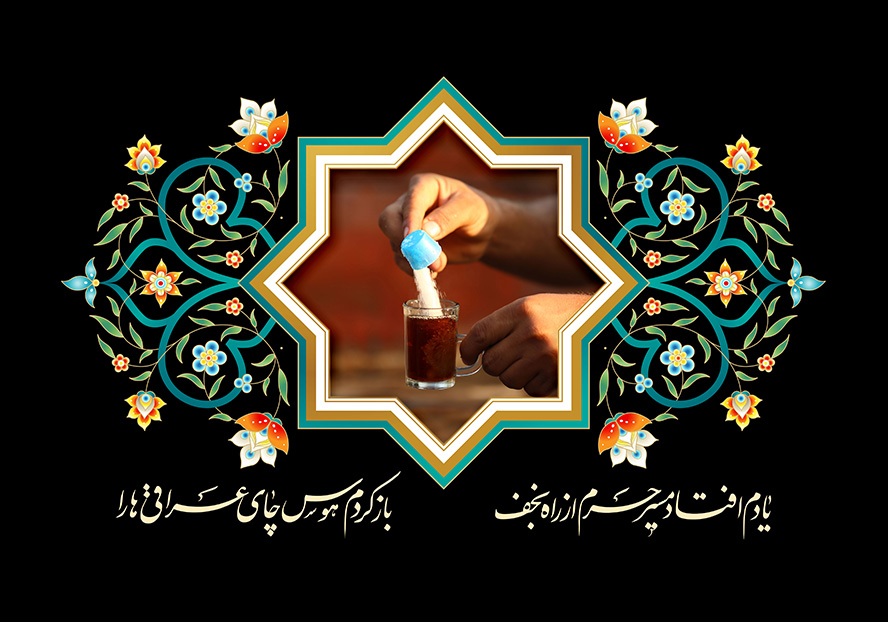 عکس با کیفیت هشت ضلعی با تزئین خطوط اسلیمی و تصویر شکر ریختن در چای و شعر زیبا در پایین کادر و زمینه به رنگ مشکی