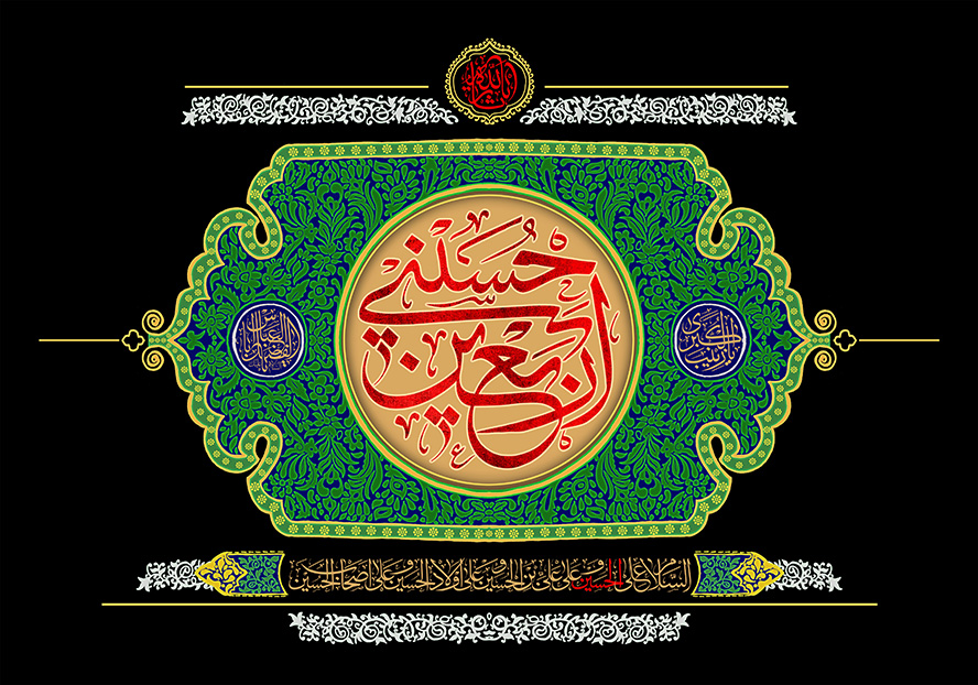عکس با کیفیت  اربعین حسینی با فونت زیبا به رنگ قرمز در قاب زیبا با خطوط سبز در پس زمینه مشکی