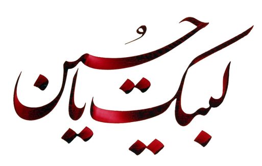 عکس با کیفیت لبیک یا حسین با فونت زیبا و به رنگ قرمز در پس زمینه سفید