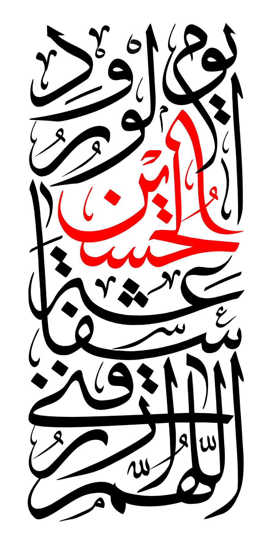 عکس با کیفیت معنی اللهم الرزقنا شفاعت الحسین با فونت زیبا و اسم زیبا امام حسین (ع) به رنگ قرمز