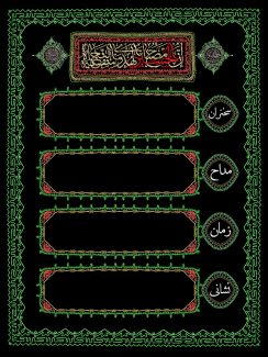 عکس با کیفیت قاب با خطوط اسلیمی به رنگ سبز و زمینه به رنگ مشکی و متن الحسين مصباح الهدى وسفينه النجاه در داخل کادر