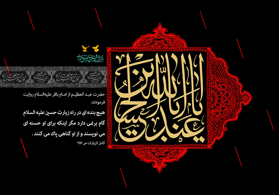 عکس با کیفیت  یا ابا عبدالله الحسین داخل قاب مربعی شکل تزئین شده با نقوش اسلیمی و روایت زیبا از امام باقر (ع) در گوشه ای کادر و زمینه به رنگ مشکی