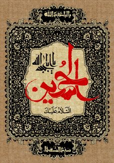 عکس با کیفیت قاب زیبا با زمینه مشکی و خطوط اسلیمی طلایی به دور یا ابا عبدالله الحسین