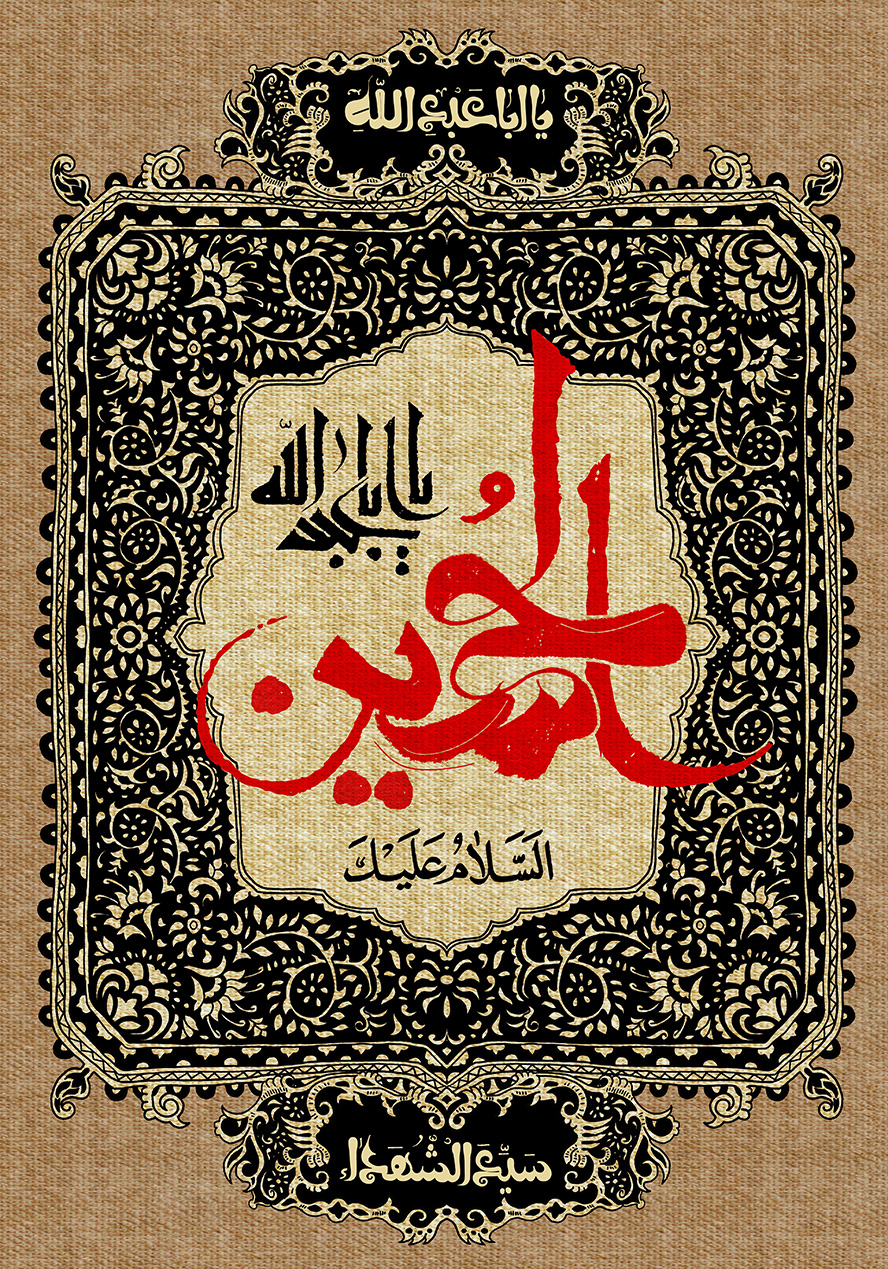 عکس با کیفیت قاب زیبا با زمینه مشکی و خطوط اسلیمی طلایی به دور یا ابا عبدالله الحسین