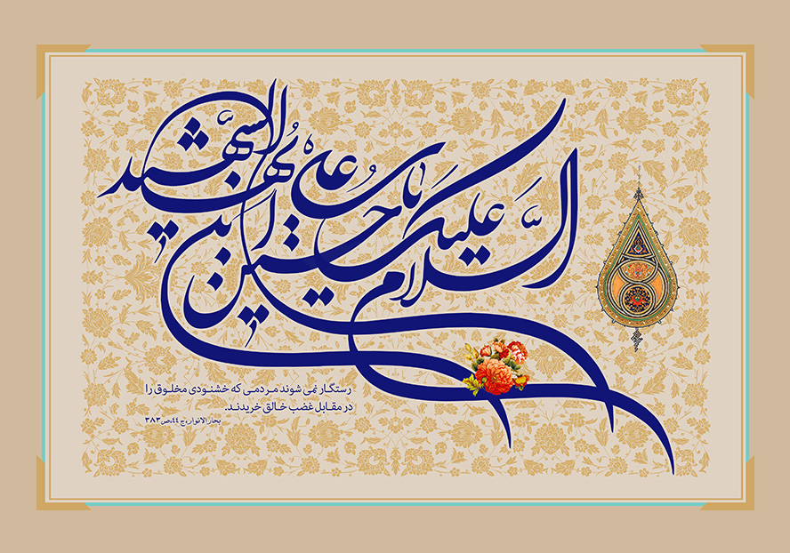 عکس با کیفیت السلام علیک یا حسین بن علی ایها الشهید در قاب با زمینه خطوط اسلیمی و به رنگ کرمی و تزئین شده با گل مرغ