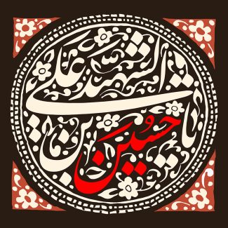 عکس با کیفیت قاب دایره ای و مربعی شکل به رنگ قرمز و متن یا حسین بن علی الشهید در وسط قاب