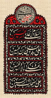 عکس با کیفیت قاب به رنگ مشکی و شبیه به سجاده و متن السلام علی الحسین و علی علی بن الحسین و علی اولاد الحسین و علی اصحاب الحسین در وسط قاب
