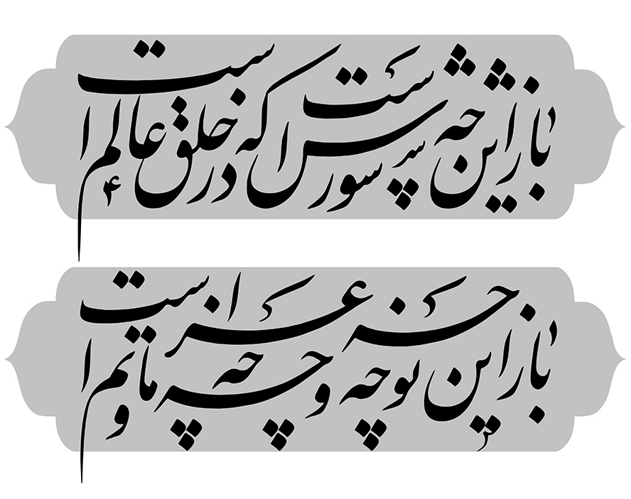عکس با کیفیت شعر زیبای باز اين چه شورش است که در خلق عالم است باز اين چه نوحه و چه عزا و چه ماتم است در پس زمینه سفید
