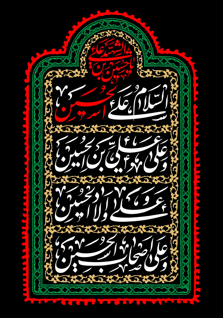 عکس با کیفیت قاب با کادر سبز و قرمز و پس زمینه به رنگ مشکی و متن السلام علی الحسین و علی علی بن الحسین و علی اولاد الحسین و علی اصحاب الحسین در وسط قاب