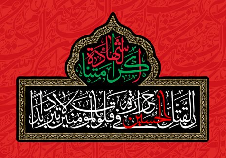عکس با کیفیت پس زمینه به رنگ قرمز و متن ان لقتل الحسین حرارهً فی قلوب المؤمنین لاتبرد ابداً در وسط قاب و زمینه به رنگ مشکی