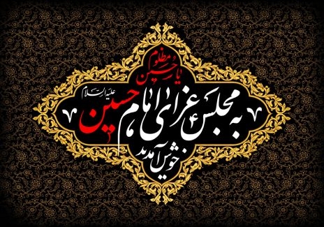 عکس با کیفیت متن یا حسین مظلوم و به مجلس عزاداری امام حسین (ع) خوش آمدید و قاب طلایی رنگ و زمینه پر شده از خطوط اسلیمی