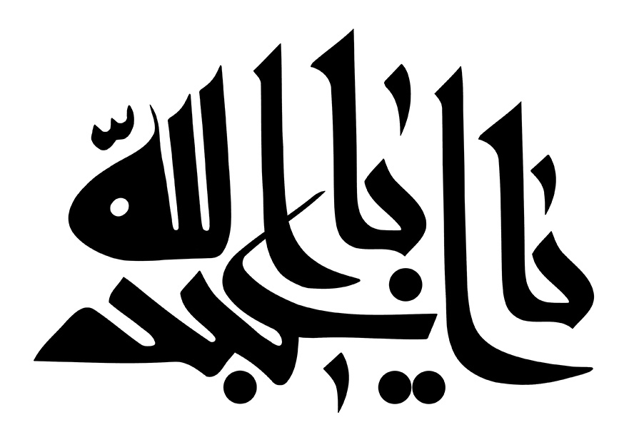 عکس با کیفیت  یا ابا عبدالله با فونت زیبا به رنگ مشکی در پس زمینه سفید