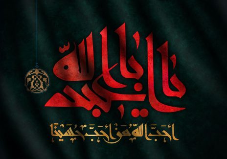عکس با کیفیت یا ابا عبدالله به رنگ قرمز و احب الله من احب حسینا به رنگ زرد و پس زمینه به رنگ مشکی