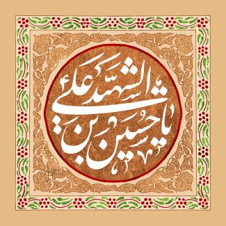 عکس با کیفیت پس زمینه به رنگ کرمی و متن یا حسین بن علی ایها الشهید در وسط قاب و زمینه به رنگ قهوه ای