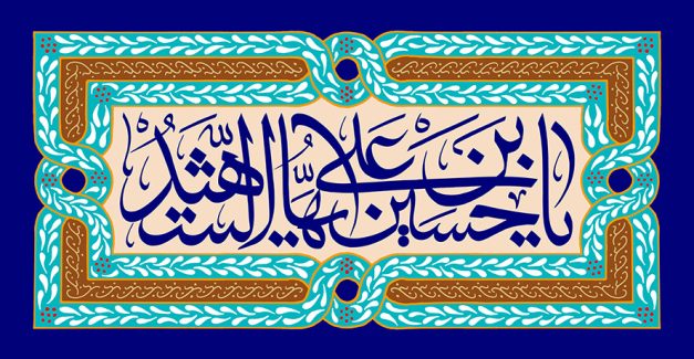 عکس با کیفت یا حسین بن علی ایها الشهید به رنگ لاجوردی در وسط قاب با زمینه به رنگ کرمی و قاب با کادر به رنگ فیروزه ای
