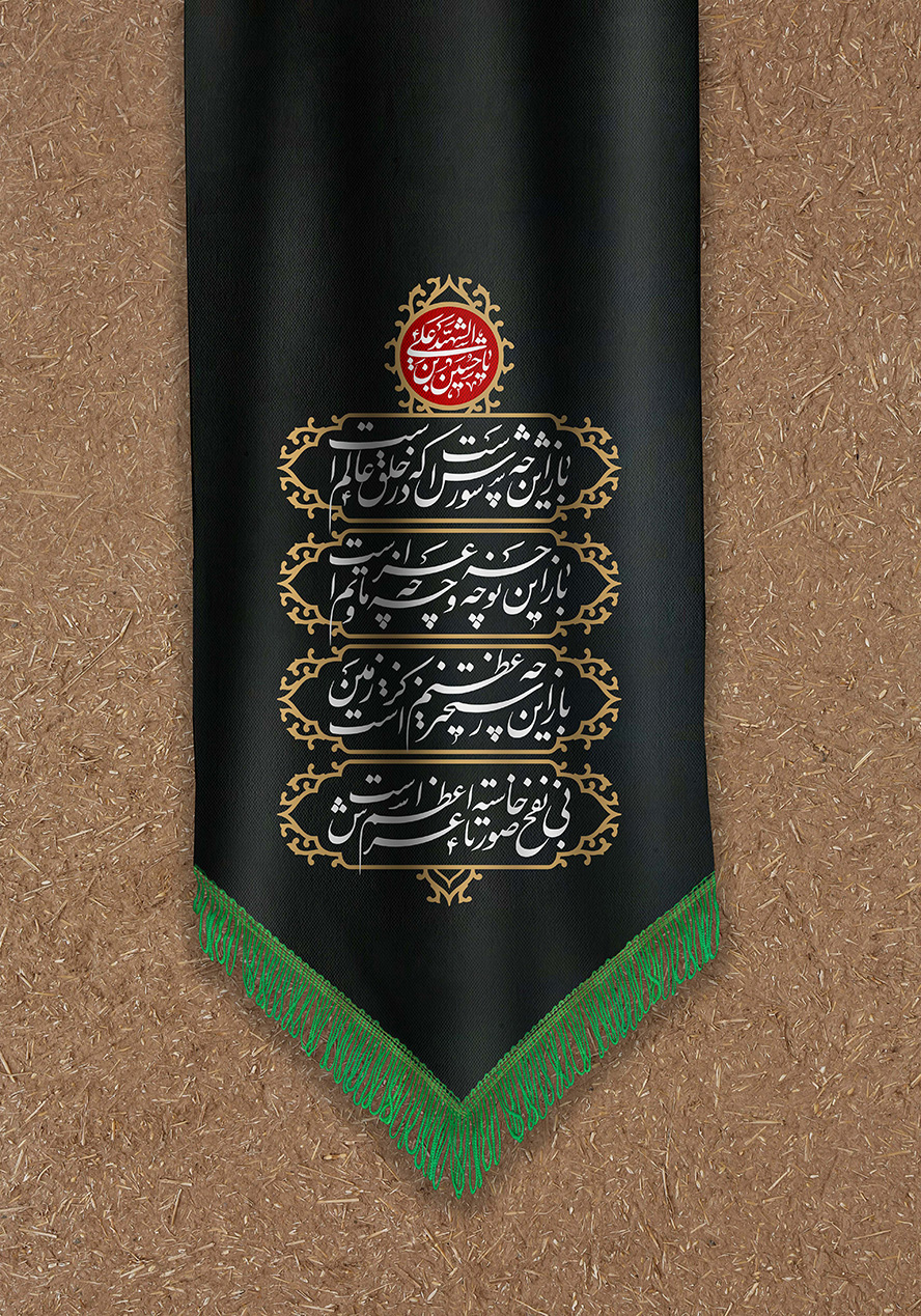 عکس با کیفیت متن شعر باز اين چه شورش است که در خلق عالم است باز اين چه نوحه و چه عزا و چه ماتم است باز اين چه رستخيز عظيم است کز زمين بي نفخ صور خاسته تا عرش اعظم است نوشته شده بر روی پارچه ی مشکی