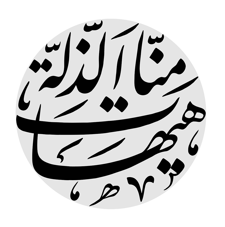 عکس با کیفیت قاب دایره ای شکل به رنگ خاکستری به همراه متن هیهات منا الذله با فونت زیبا