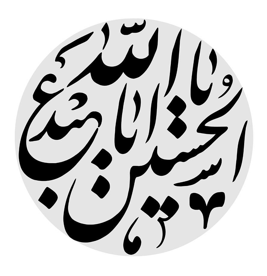 عکس با کیفیت  یا ابا عبدالله حسین با فونت زیبا و به رنگ مشکی در قاب دایره ای شکل به رنگ خاکستری