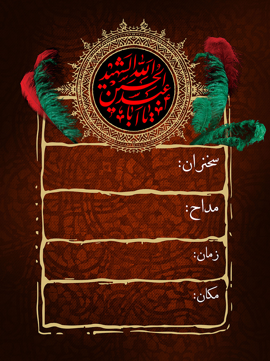 عکس با کیفیت زمینه به رنگ قرمز و شمسه با قاب طلایی رنگ یا ابا عبدالله حسین الشهید در وسط قاب به رنگ قرمز و پر های رنگی سبز و قرمز در اطراف قاب