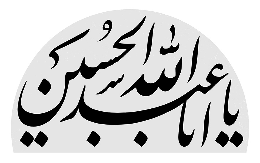 عکس با کیفیت یا ابا عبدالله حسین در نیم دایره خاکستری رنگ