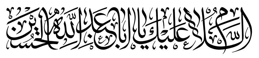 عکس با کیفیت السلام علیک یا ابا عبدالله الحسین در پس زمینه سفید با فونت زیبا