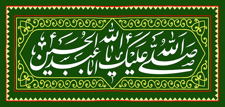 عکس با کیفیت قاب زیبا با زمینه ی سبز و متن صلی الله علیک یا اباعبدالله الحسین در وسط قاب